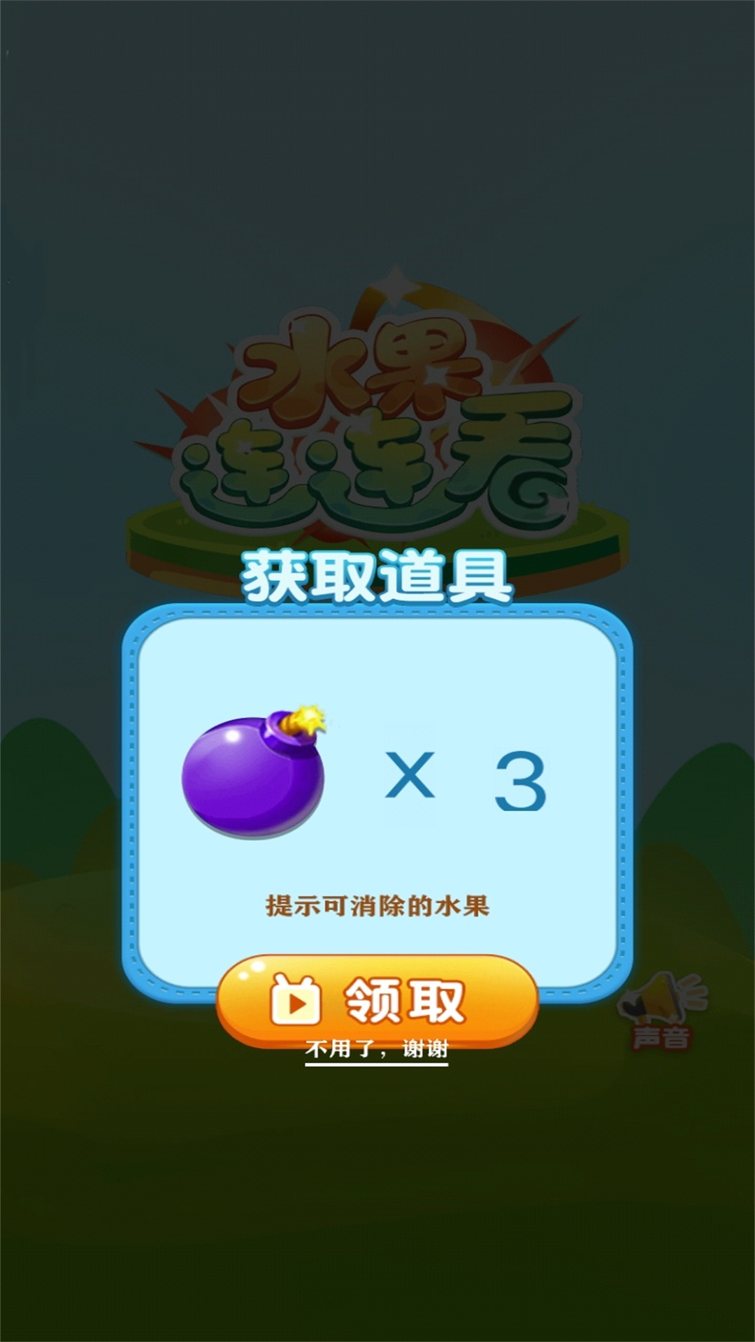 
欢乐水果连连看