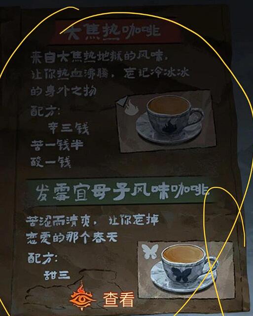 《纸嫁衣8千子树》咖啡配方介绍(图2)