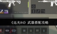 《远光84》武器搭配攻略