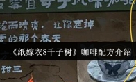 《纸嫁衣8千子树》咖啡配方介绍
