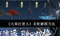 《大奉打更人》衣柜解锁方法