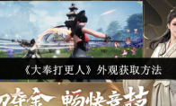 《大奉打更人》外观获取方法