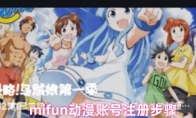 mifun动漫账号注册步骤