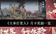 《大奉打更人》月卡奖励一览