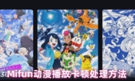 Mifun动漫播放卡顿处理方法