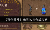 《背包乱斗》幽灵匕首合成攻略