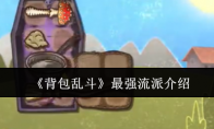 《背包乱斗》最强流派介绍