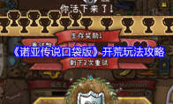 《诺亚传说口袋版》开荒玩法攻略