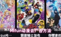 Mifun动漫去广告方法