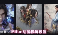 Mifun动漫投屏设置