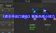 《诺亚传说口袋版》装备合成小技巧