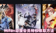 Mifun动漫会员特权领取方法