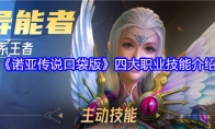 《诺亚传说口袋版》四大职业技能介绍