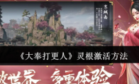 《大奉打更人》灵根激活方法