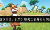 《洛克王国：世界》聊天功能开启时间介绍