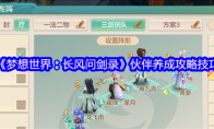 《梦想世界：长风问剑录》伙伴养成攻略技巧
