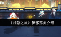 《时隙之旅》伊邪那美介绍