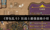 《背包乱斗》狂战士最强套路介绍