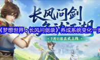 《梦想世界：长风问剑录》养成系统变化一览