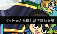 《次神光之觉醒》新手玩法介绍