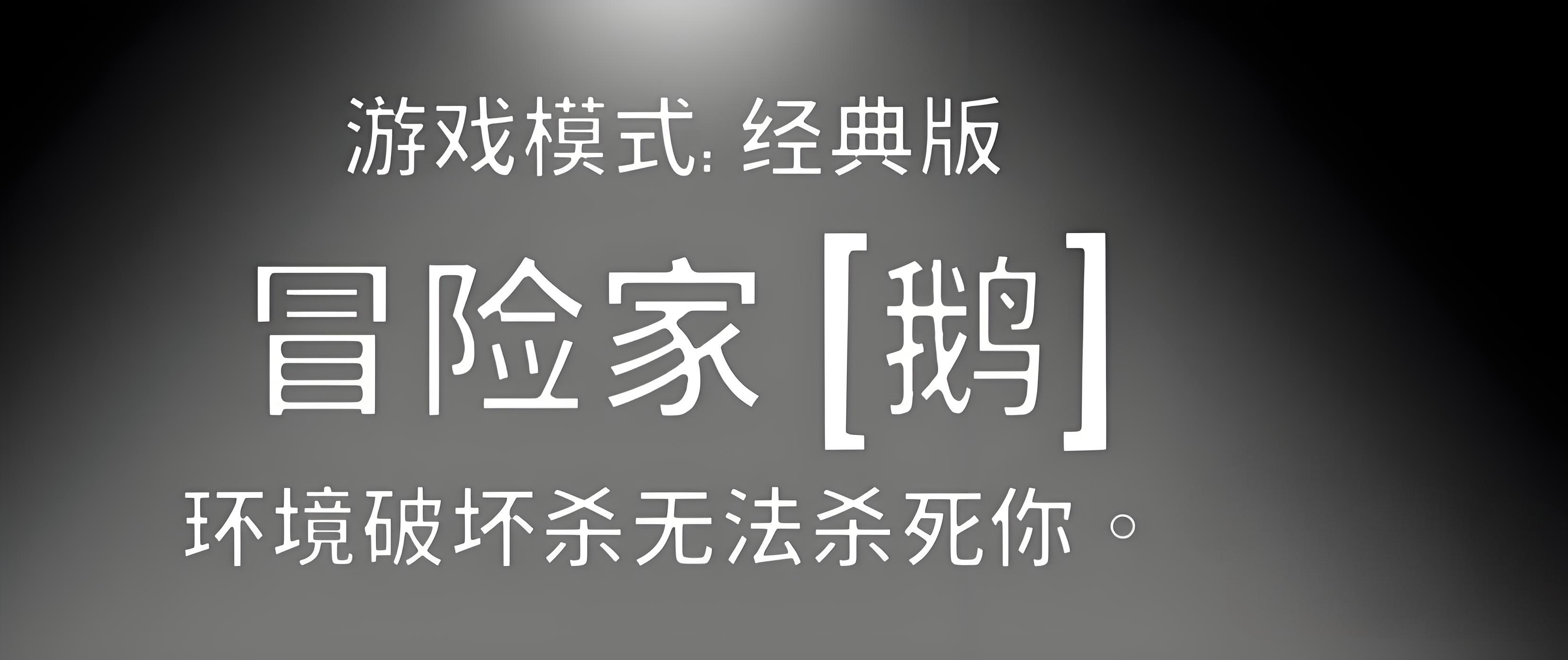 《鹅鸭杀》冒险家玩法介绍(图2)