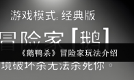 《鹅鸭杀》冒险家玩法介绍