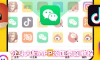 分身大师APP添加桌面教程