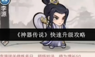 《神器传说》快速升级攻略