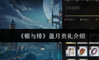 《银与绯》盈月贡礼介绍