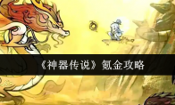 《神器传说》氪金攻略