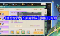 《梦想世界：长风问剑录》阴阳门介绍