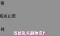 微信账单删除操作