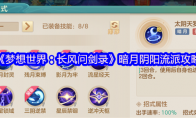 《梦想世界：长风问剑录》暗月阴阳流派攻略