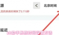 zk助手系统时间设置方法
