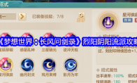 《梦想世界：长风问剑录》烈阳阴阳流派攻略