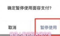 微信人脸识别关闭方法