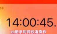 zk助手时间校准操作