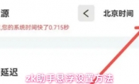 zk助手悬浮设置方法