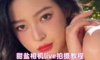甜盐相机live拍摄教程