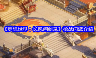《梦想世界：长风问剑录》枪战门派介绍