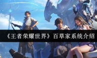 《王者荣耀世界》百草家系统介绍