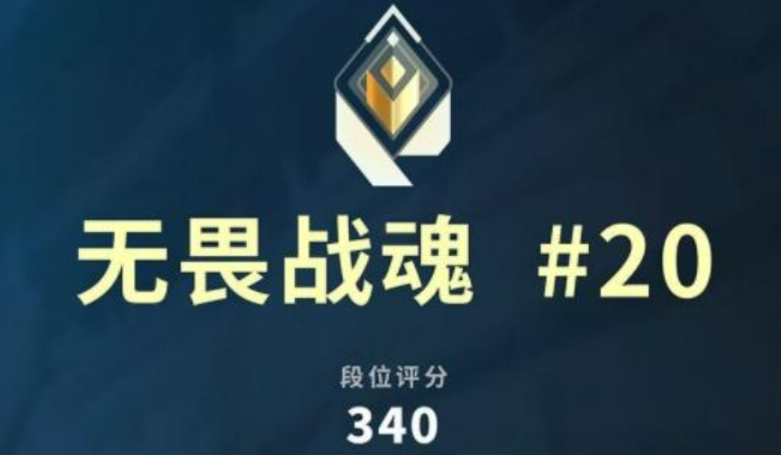 《无畏契约：源能行动》赋能分数介绍(图5)
