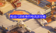 《梦想世界：长风问剑录》枪战门派疾锋烈枪流派攻略