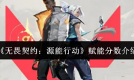 《无畏契约：源能行动》赋能分数介绍