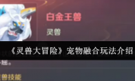 《灵兽大冒险》宠物融合玩法介绍