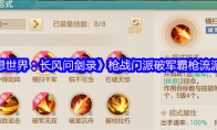 《梦想世界：长风问剑录》枪战门派破军霸枪流派攻略