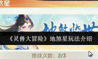 《灵兽大冒险》地煞星玩法介绍