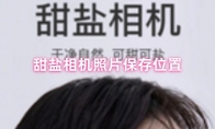 甜盐相机照片保存位置