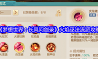《梦想世界：长风问剑录》火焰巫法流派攻略