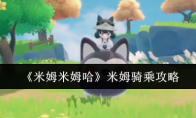 《米姆米姆哈》米姆骑乘攻略